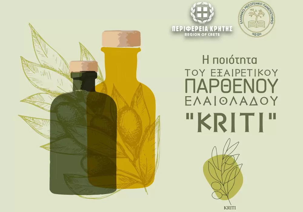 Στη λίστα των προϊόντων ΠΓΕ βρίσκεται και επίσημα το εξαιρετικό παρθένο κρητικό ελαιόλαδο «Κρήτη/Kriti»