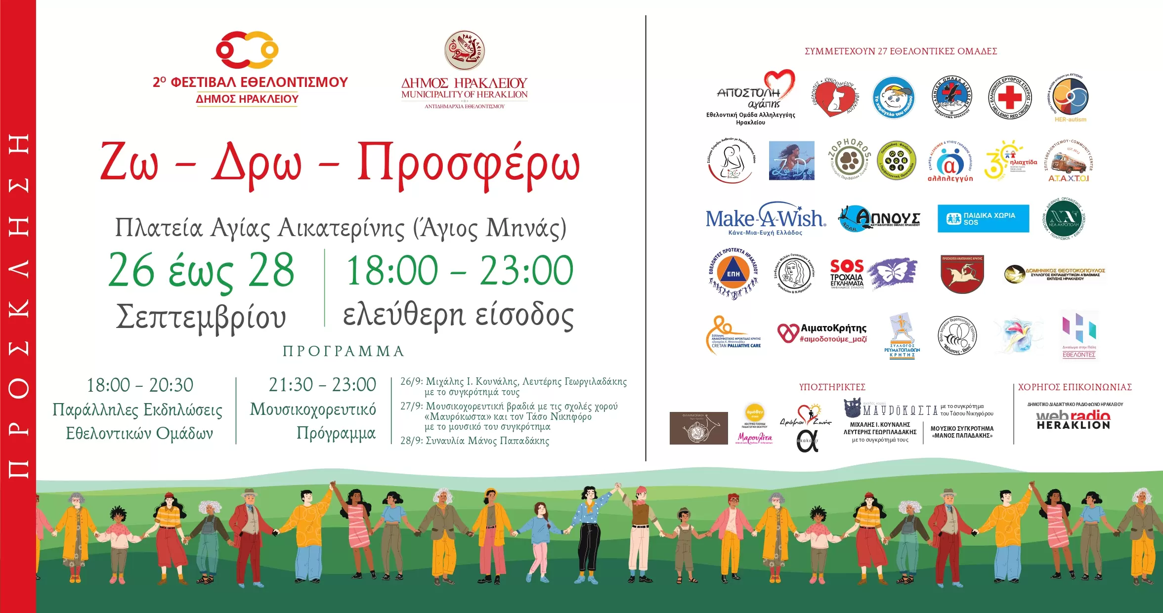 Ξεκινά σήμερα το 2ο Φεστιβάλ Εθελοντισμού του Δήμου Ηρακλείου