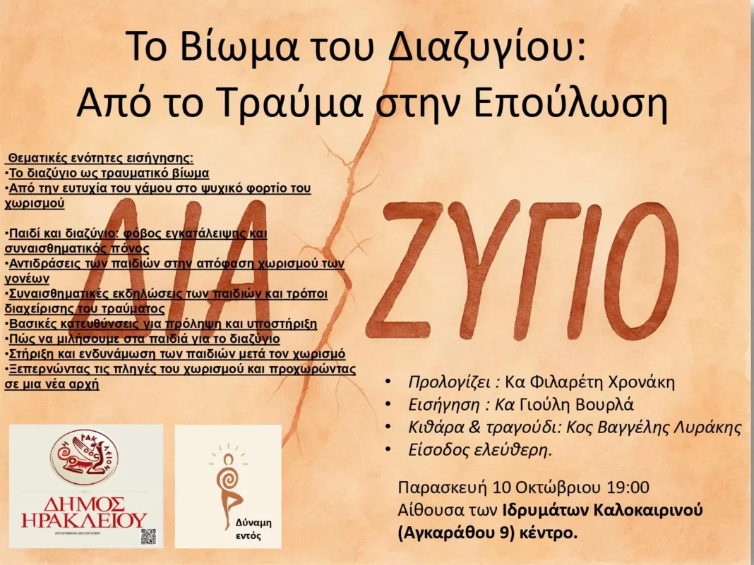 Ομιλία με θέμα το βίωμα του διαζυγίου από την Αντιδημαρχία Εθελοντισμού Δήμου Ηρακλείου –