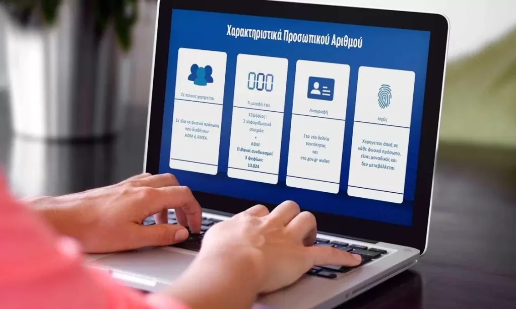 Προσωπικός Αριθμός: Εως τις 5 Νοεμβρίου επιλέγουμε μόνοι μας – Βήμα βήμα η διαδικασία έκδοσης