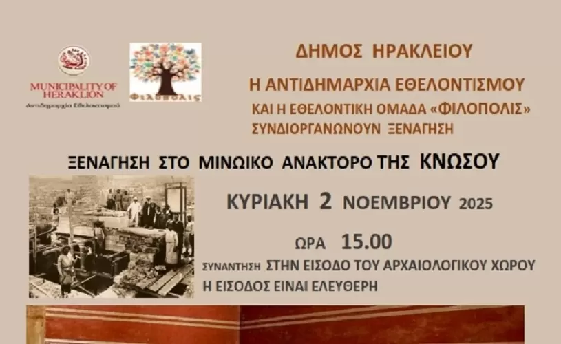 Στο μινωικό ανάκτορο της Κνωσού οι επόμενες «Χαρτοδιαδρομές… στο Δήμο μας»
