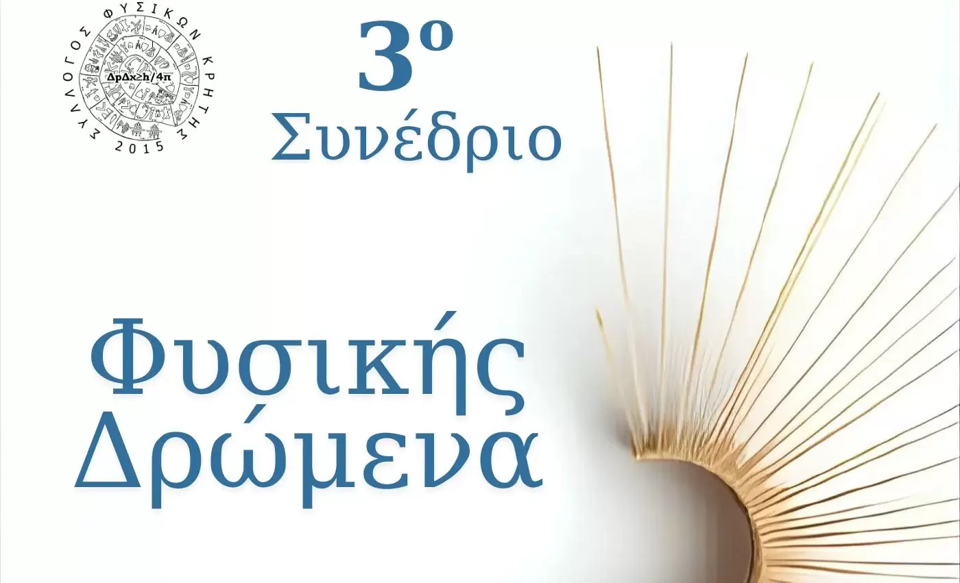 Η Περιφέρεια Κρήτης στηρίζει το 3ο Συνέδριο «Φυσικής Δρώμενα»