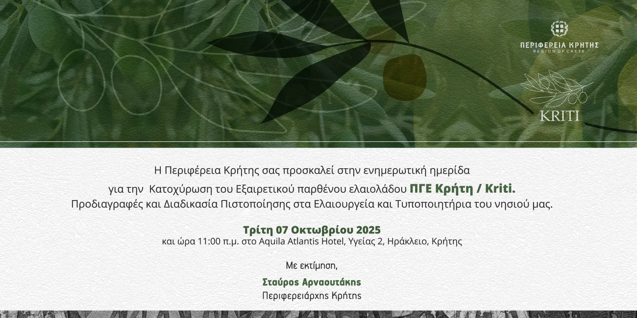 Ενημερωτική ημερίδα της Περιφέρειας Κρήτης για το «Εξαιρετικό Παρθένο Ελαιόλαδο Κρήτη / Kriti» και την αναγνώρισή του ως προϊόντος Προστατευόμενης Γεωγραφικής Ένδειξης