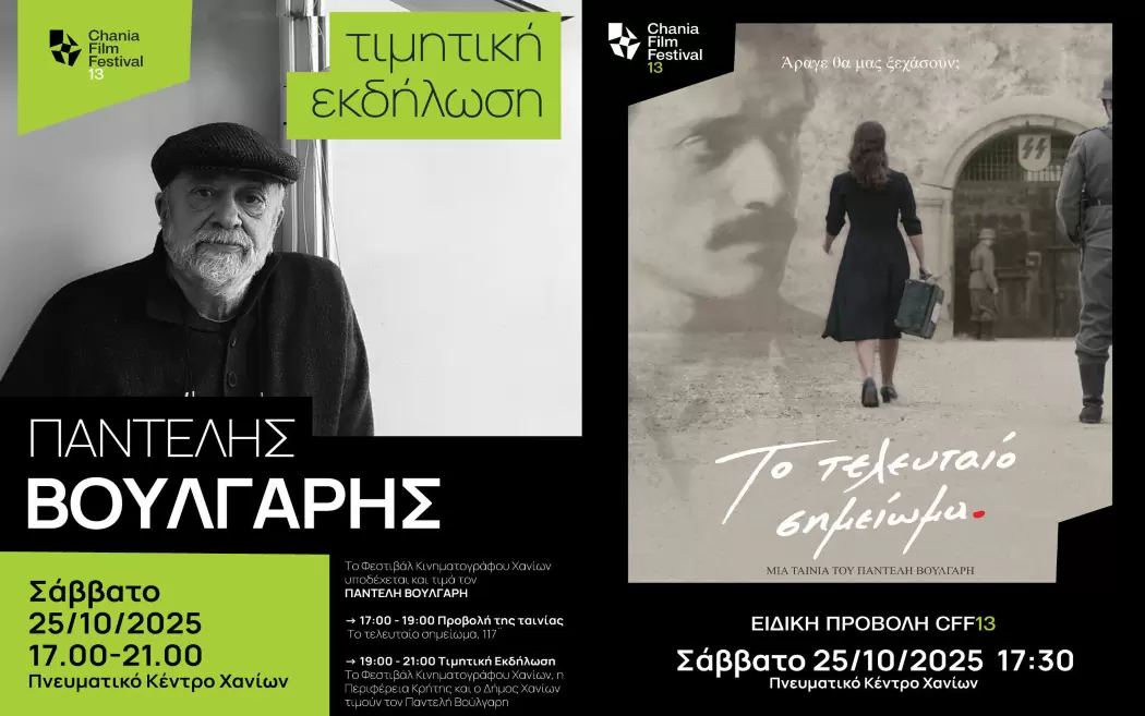 Το Φεστιβάλ Κινηματογράφου Χανίων υποδέχεται και τιμά τον Παντελή Βούλγαρη