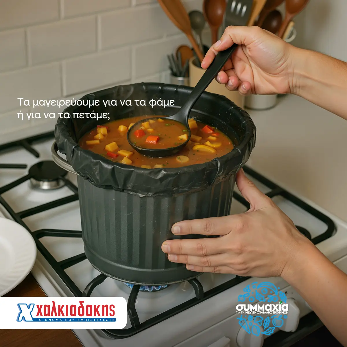 S/M Χαλκιαδάκης: Μαζί μειώνουμε τη σπατάλη τροφίμων