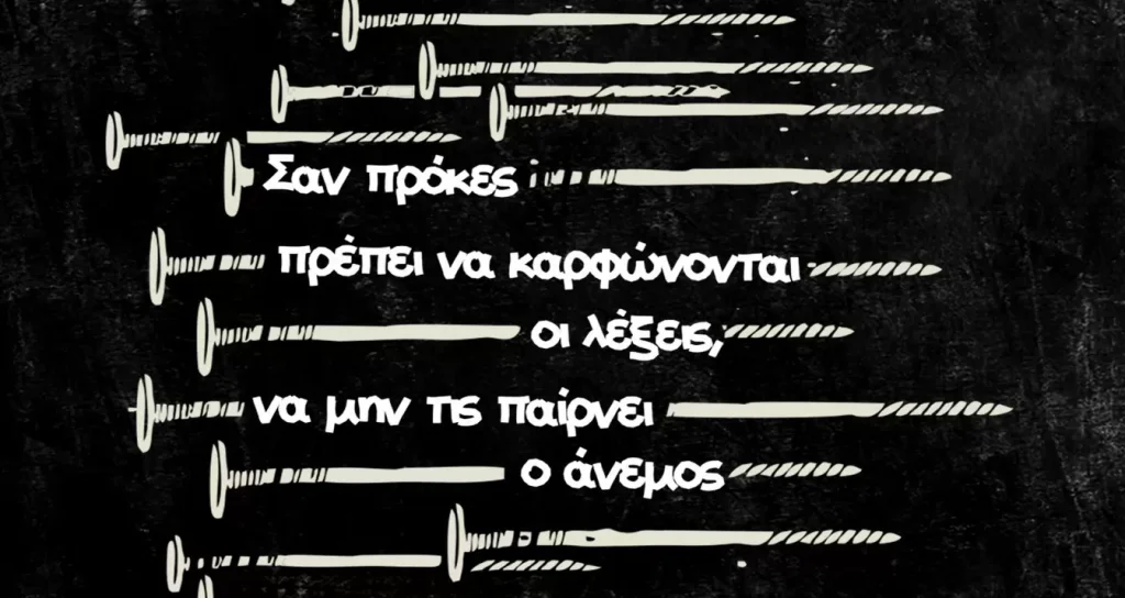 Μια μουσικοποιητική παράσταση για τον Μανώλη Αναγνωστάκη