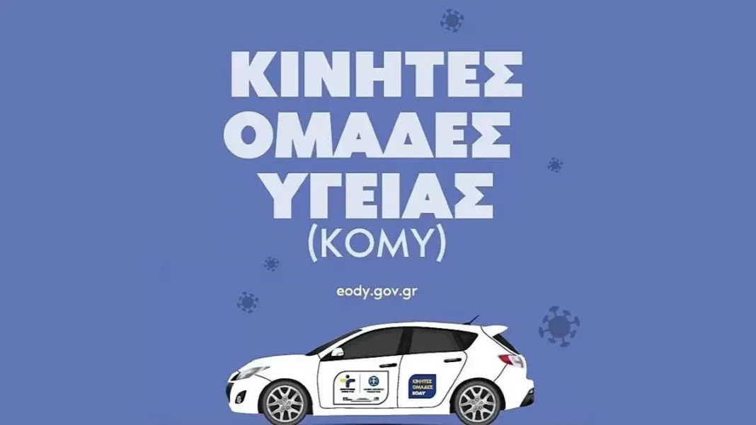 Η δράση των Κινητών Ομάδων Υγείας (ΚΟΜΥ) συνεχίζεται στο Δήμο Βιάννου