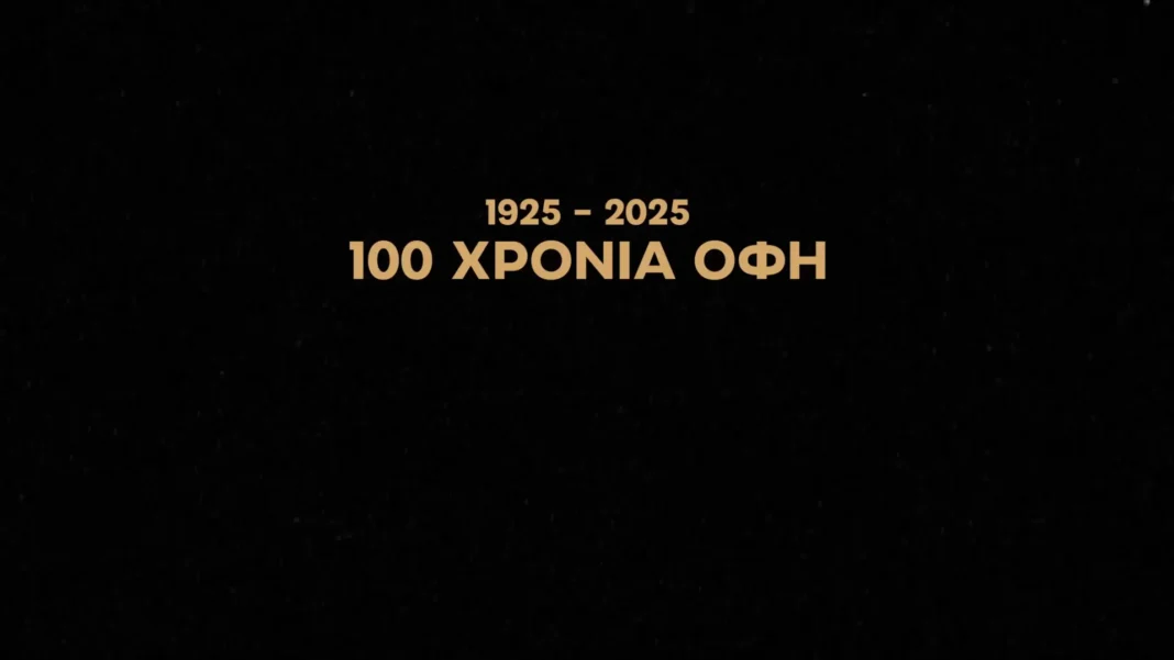 Γιορτάζει τα 100 χρόνια ζωής ο ΟΦΗ
