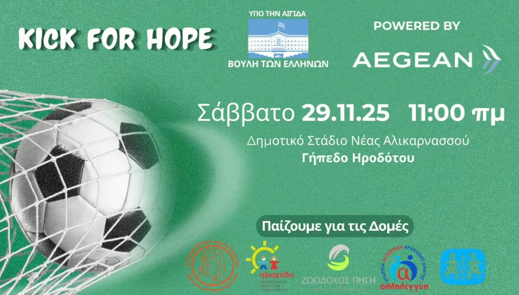 Ένα γήπεδο. Μια μπάλα. Πέντε σκοποί. Ένα μήνυμα ελπίδας.