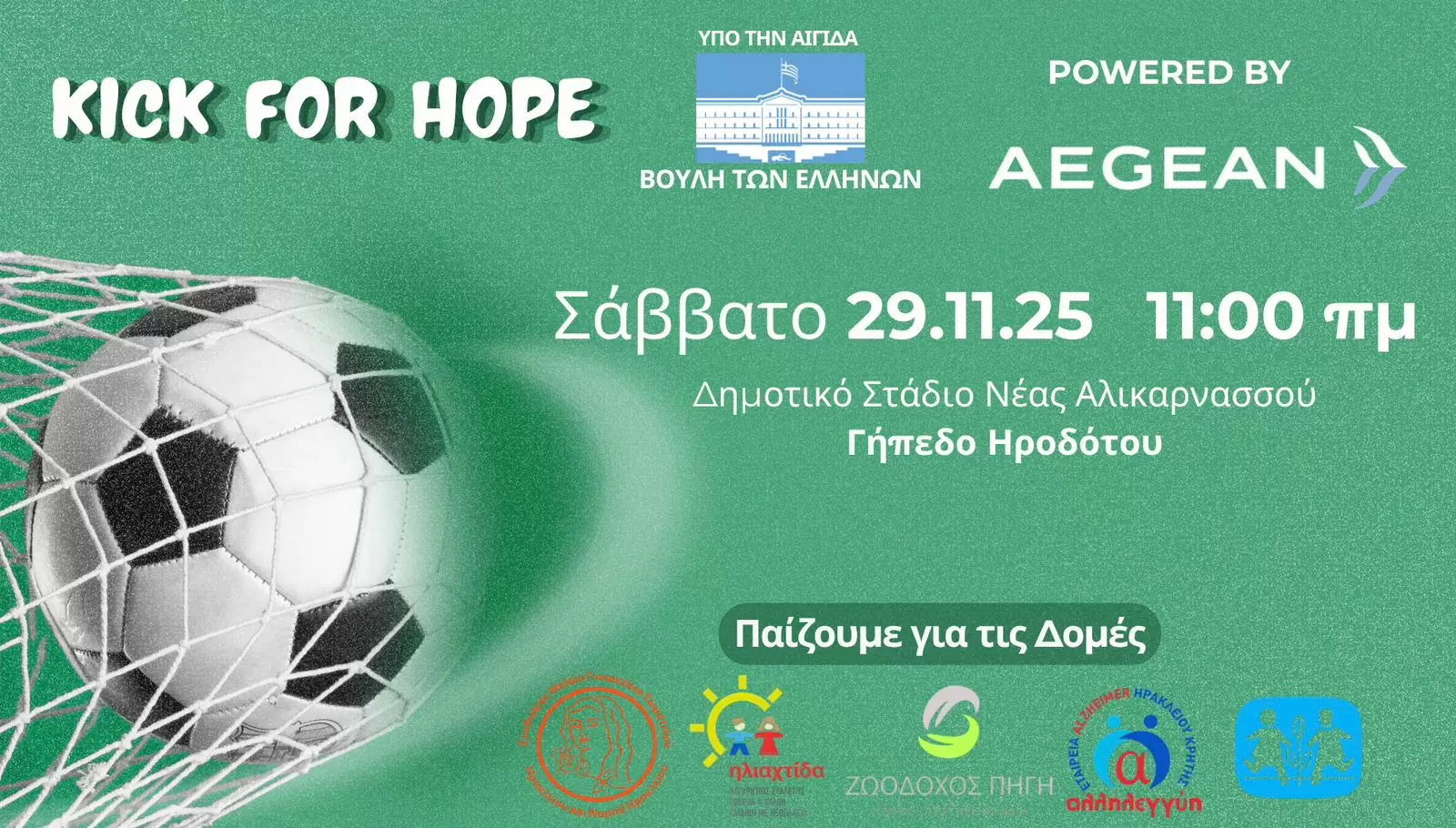 Ένα γήπεδο. Μια μπάλα. Πέντε σκοποί. Ένα μήνυμα ελπίδας.