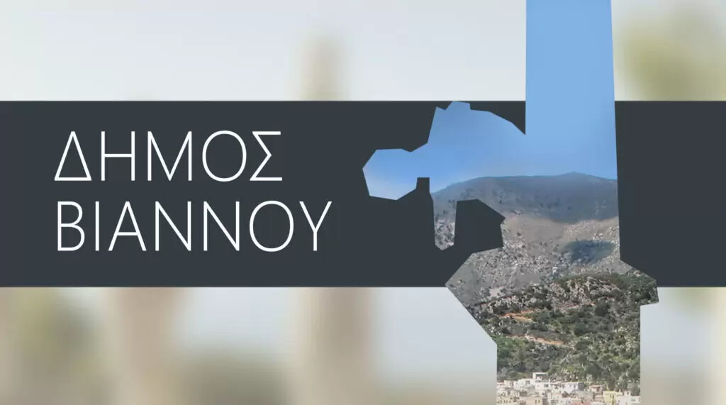 Συνεδριάζει στις 15 Δεκεμβρίου η Δημοτική Επιτροπή του Δήμου Βιάννου