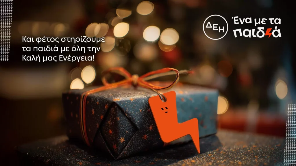 Οικονομική στήριξη και ενίσχυση 17 παιδικών οργανώσεων από τη ΔΕΗ