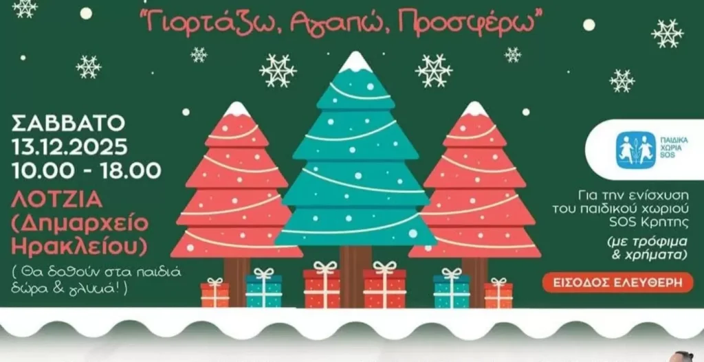 «Γιορτάζω, Αγαπώ, Προσφέρω»: Εκδήλωση για την ενίσχυση του Παιδικού Χωριού S.O.S. συνδιοργανώνουν Δήμος Ηρακλείου και Περιφέρεια Κρήτης