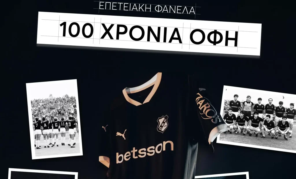 Η εντυπωσιακή επετειακή φανέλα του ΟΦΗ (Video)