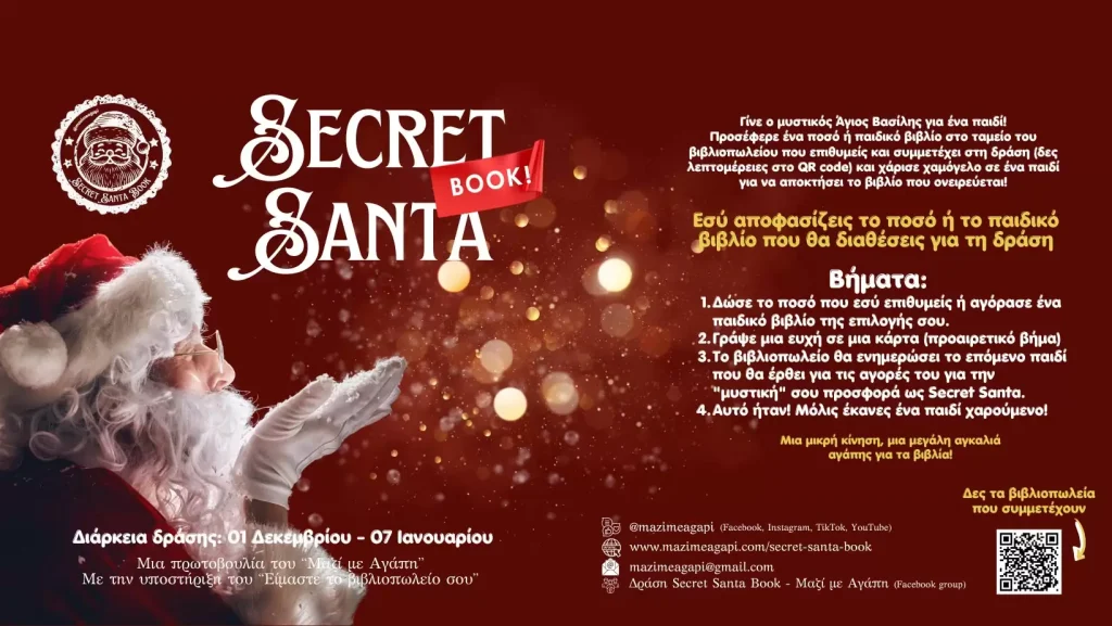 Μυστικοί Άγιοι Βασίληδες χαρίζουν βιβλία και χαμόγελα