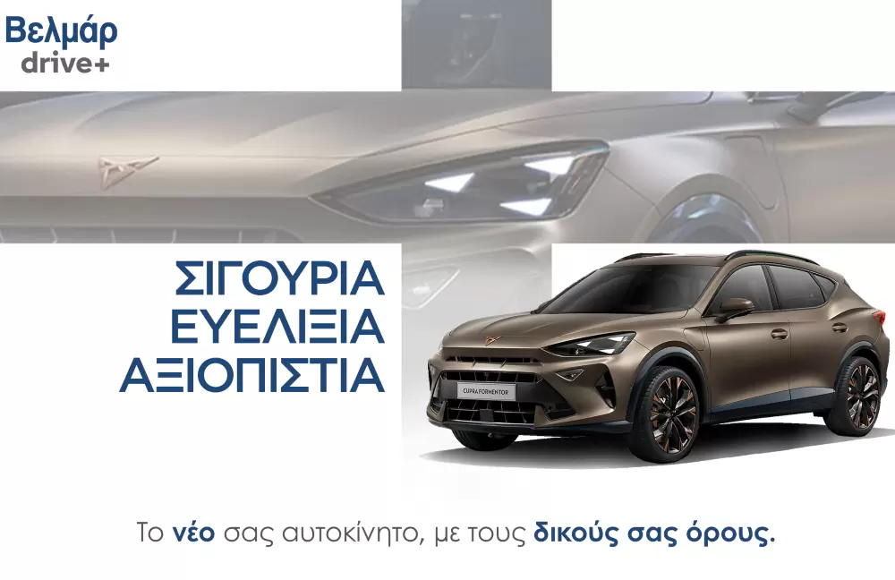 «Βελμάρ drive+»: Το νέο, ευέλικτο πρόγραμμα χρηματοδότησης της Βελμάρ