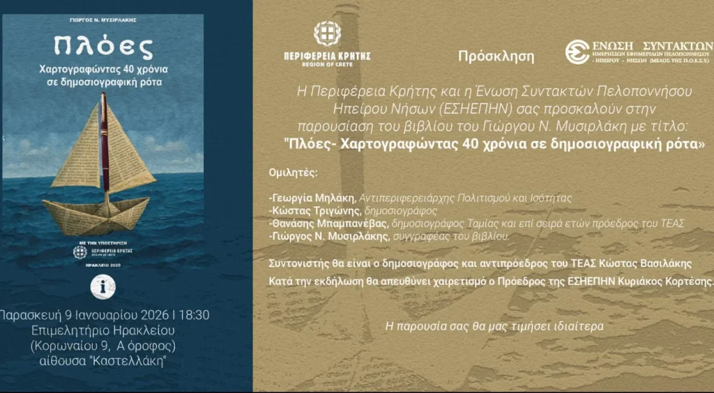 Παρουσίαση από την Περιφέρεια Κρήτης και την ΕΣΗΕΠΗΝ του βιβλίου του Γιώργου Ν. Μυσιρλάκη «Πλόες – Χαρτογραφώντας 40 χρόνια σε δημοσιογραφική ρότα»