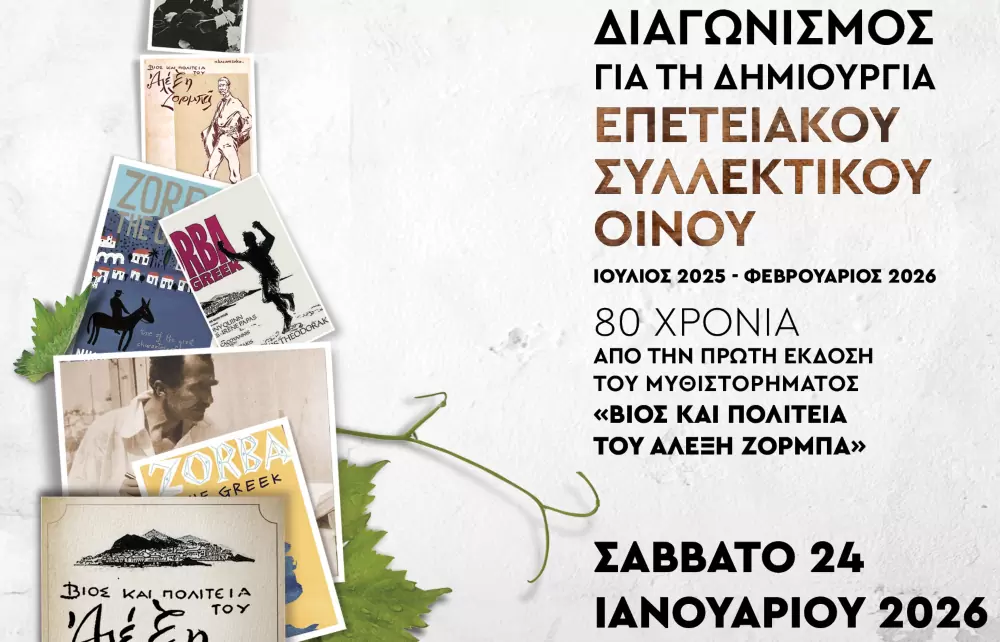 Ο Αλέξης Ζορμπάς γίνεται κρασί