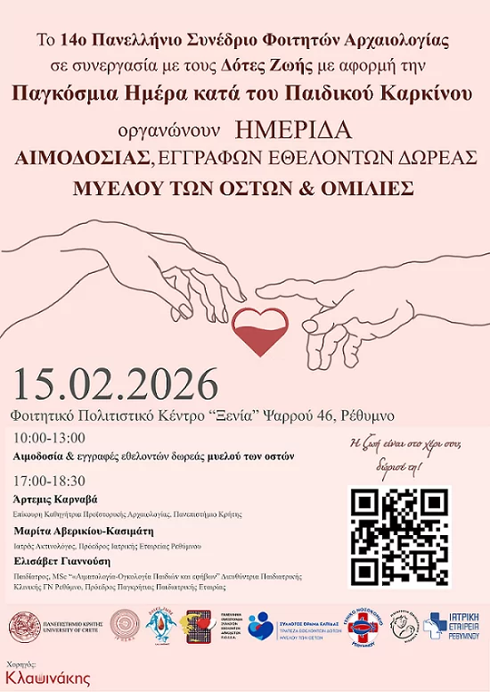 “ΠΑΓΚΟΣΜΙΑ ΗΜΕΡΑ ΚΑΤΑ ΤΟΥ ΠΑΙΔΙΚΟΥ ΚΑΡΚΙΝΟΥ, 15 ΦΕΒΡΟΥΑΡΙΟΥ «Η ΖΩΗ ΕΙΝΑΙ ΣΤΟ ΧΕΡΙ ΣΟΥ, ΔΩΡΙΣΕ ΤΗΝ!» “