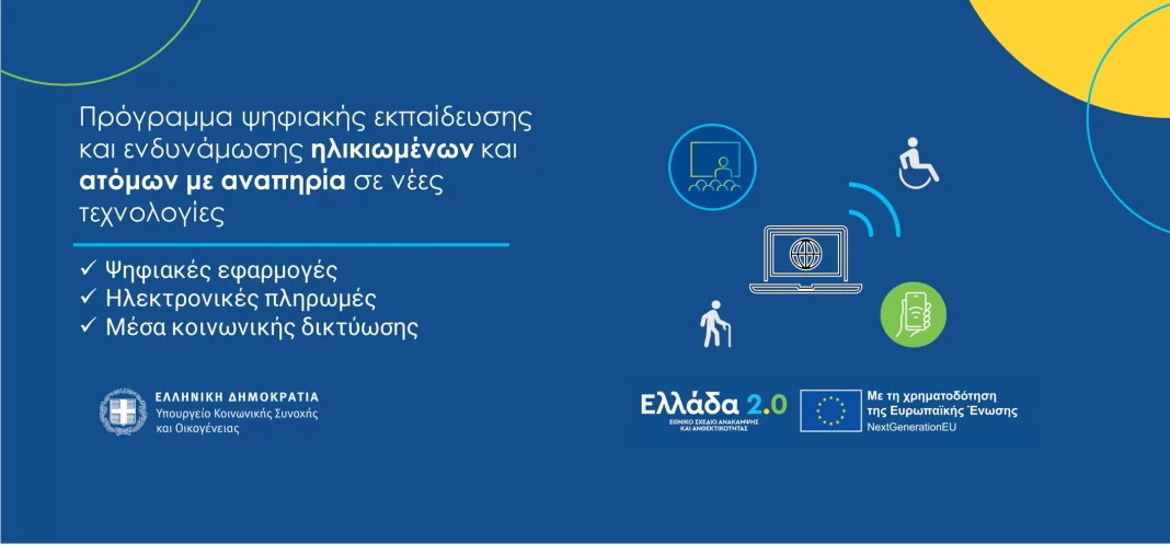 Ξεκίνησαν οι αιτήσεις για το πρόγραμμα ψηφιακής ενδυνάμωσης ηλικιωμένων και ατόμων με αναπηρία