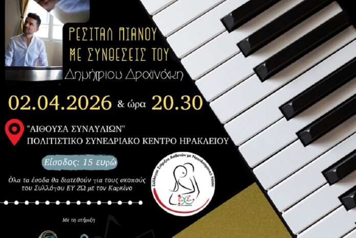 Ρεσιτάλ πιάνου με συνθέσεις του Δημήτριου Δραϊνάκη για ιερό σκοπό…