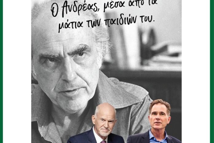 «Ο Ανδρέας μέσα από τα μάτια των παιδιών του»
