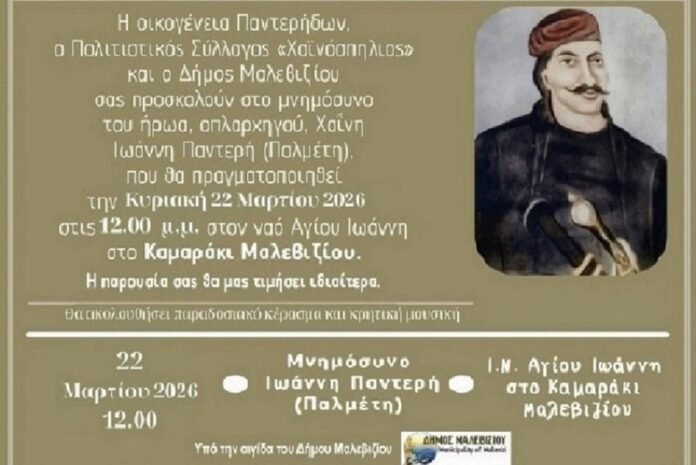 Επιμνημόσυνη Δέηση προς Τιμήν του Οπλαρχηγού Ιωάννη Παντερή (Παλμέτη)