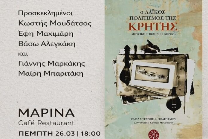 Η κρητική μαντινάδα μέσα από τις σελίδες του βιβλίου «Ο λαϊκός πολιτισμός της Κρήτης (Μουσική – Ποίηση – Χορό)»