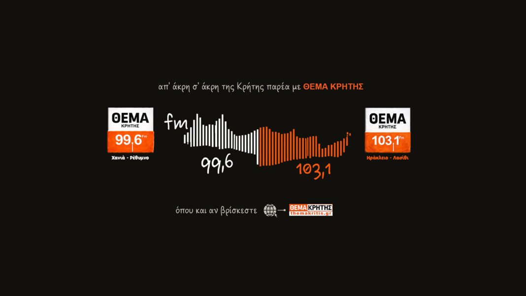 Ο αγαπημένος μας σταθμός μεγαλώνει – “Θέμα Κρήτης” σε όλη την Κρήτη