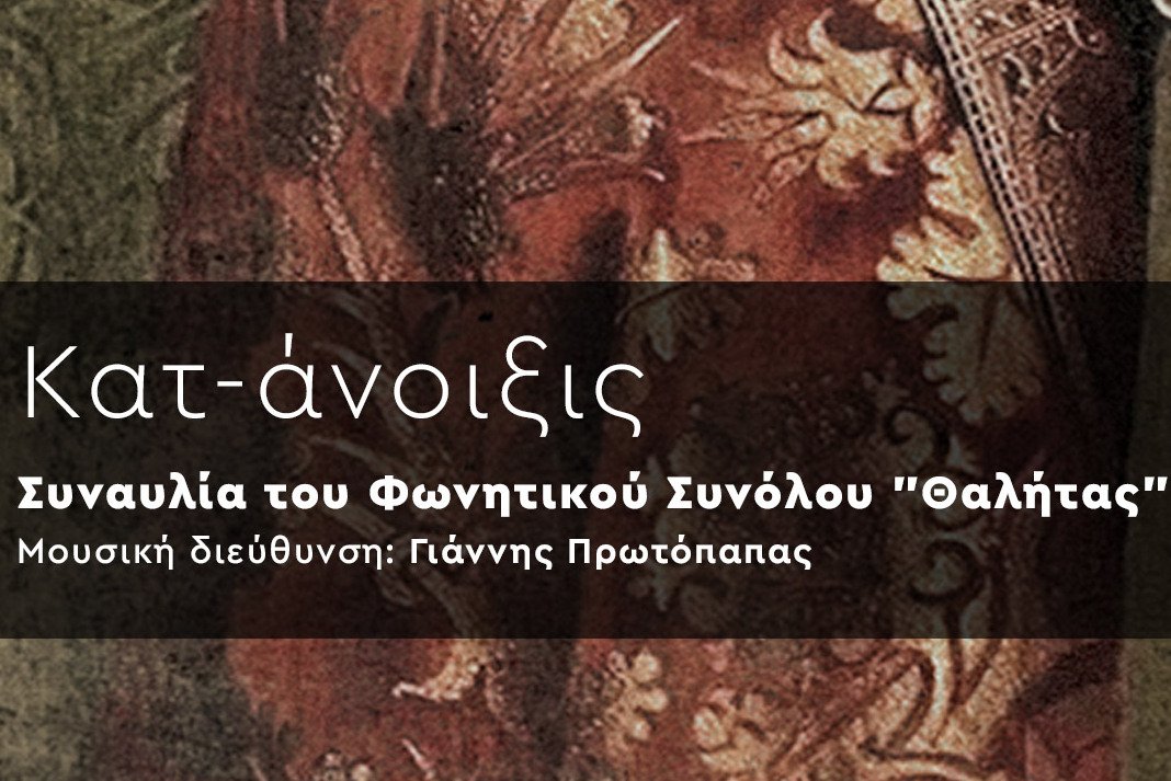 Κατ-άνοιξις: Συναυλία του Φωνητικού Συνόλου «Θαλήτας»