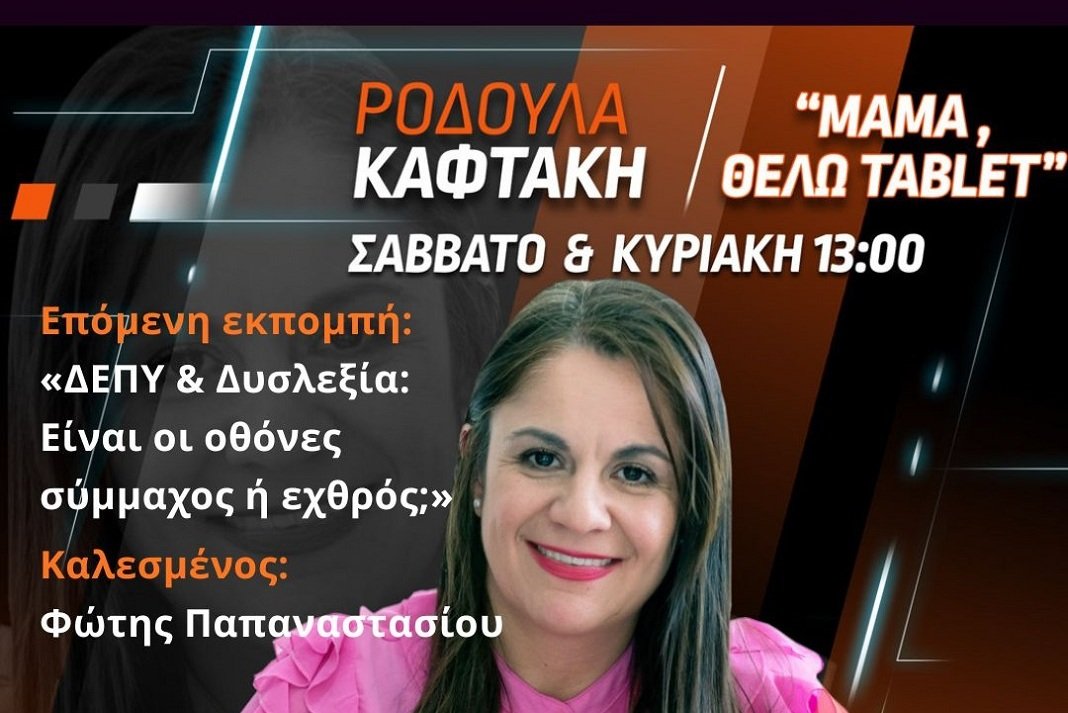 ΔΕΠΥ & Δυσλεξία: Τι σχέση έχουν με τις οθόνες;