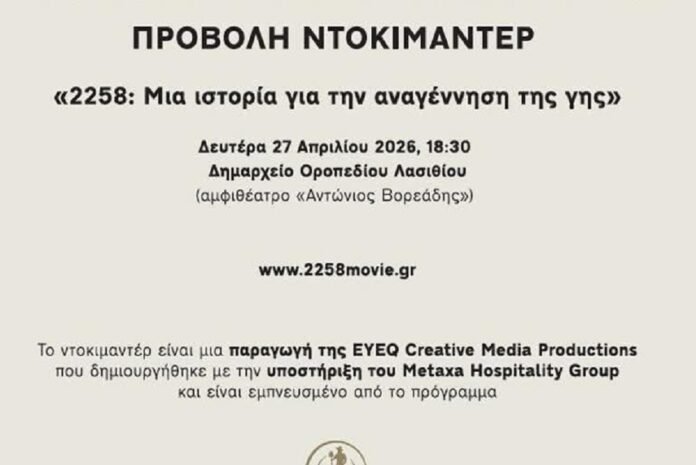 Το Οροπέδιο Λασιθίου στο επίκεντρο της αναγεννητικής γεωργίας: Προβολή ντοκιμαντέρ και τιμητική διάκριση