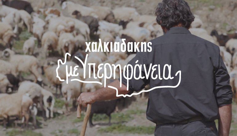 Σούπερ Μάρκετ Χαλκιαδάκης: Με υπερηφάνεια για τον τόπο μας και τους ανθρώπους του