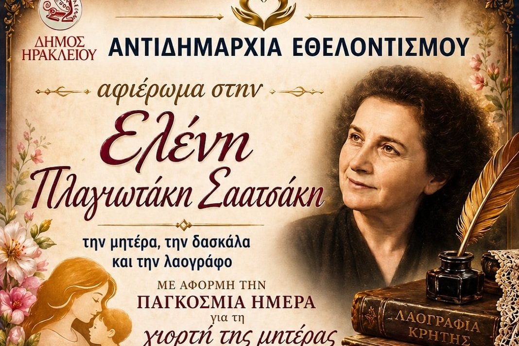 Τιμητική εκδήλωση - αφιέρωμα στην δασκάλα και λαογράφο Ελένη Πλαγιωτάκη -Σαατσάκη διοργανώνει ο Δήμος Ηρακλείου