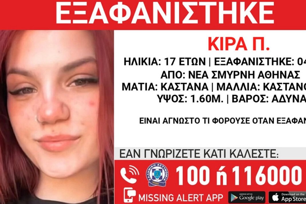 Εξαφανίστηκε 17χρονη από δομή στη Νέα Σμύρνη