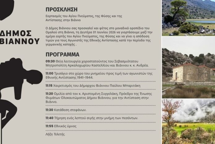 Εορταστικές εκδηλώσεις στο Οροπέδιο Ομαλού, για τον εορτασμό του Αγίου Πνεύματος, της Φύσης και της Αντίστασης στην Βιάννο