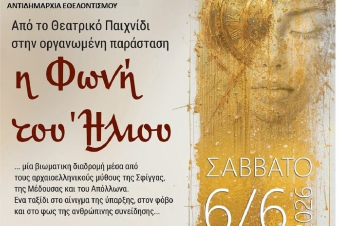 Το θεατρικό παιχνίδι «Η φωνή του Ήλιου» διοργανώνει ο Δήμος Ηρακλείου το Σάββατο 6 Ιουνίου