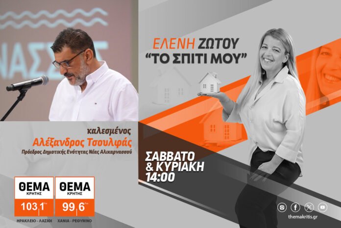 Το σπίτι μου: Καύση απορριμάτων και Αλικαρνασσός -πρόγραμμα ” Ανακαινίζω”