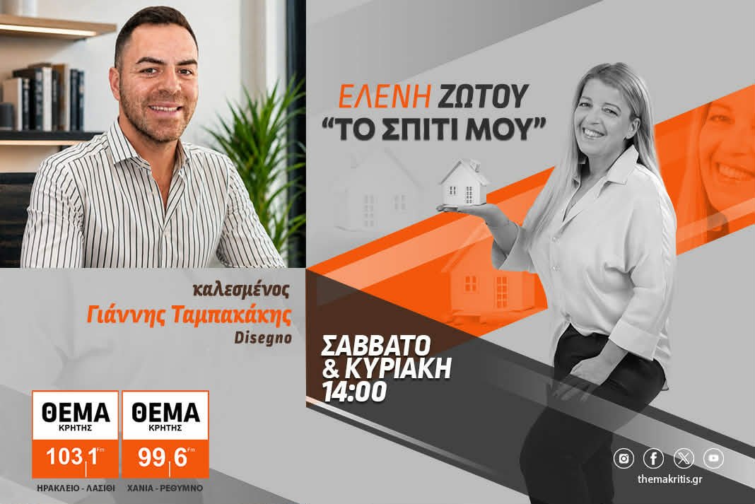 «Το Σπίτι Μου»: Μεταμορφώστε έξυπνα το σπίτι σας…