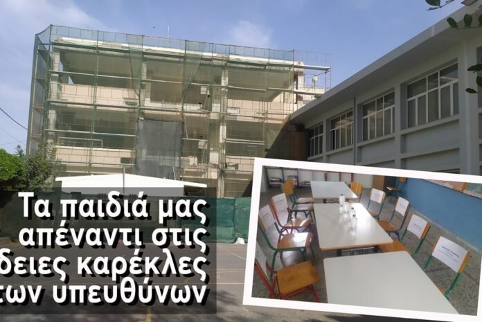 Πρώην Ακαδημία: Τα παιδιά μας απέναντι στις άδειες καρέκλες των υπευθύνων