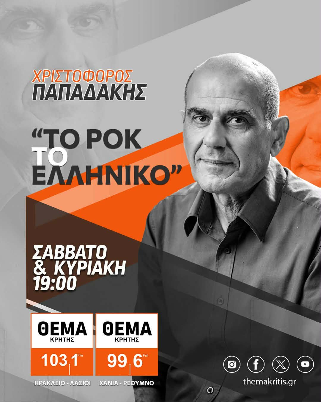 ΤΟ ΡΟΚ ΤΟ ΕΛΛΗΝΙΚΟ: Οι 29 εκπομπές από το ΘΕΜΑ ΚΡΗΤΗΣ 103,1 τις χρονιές 2024 και 2025