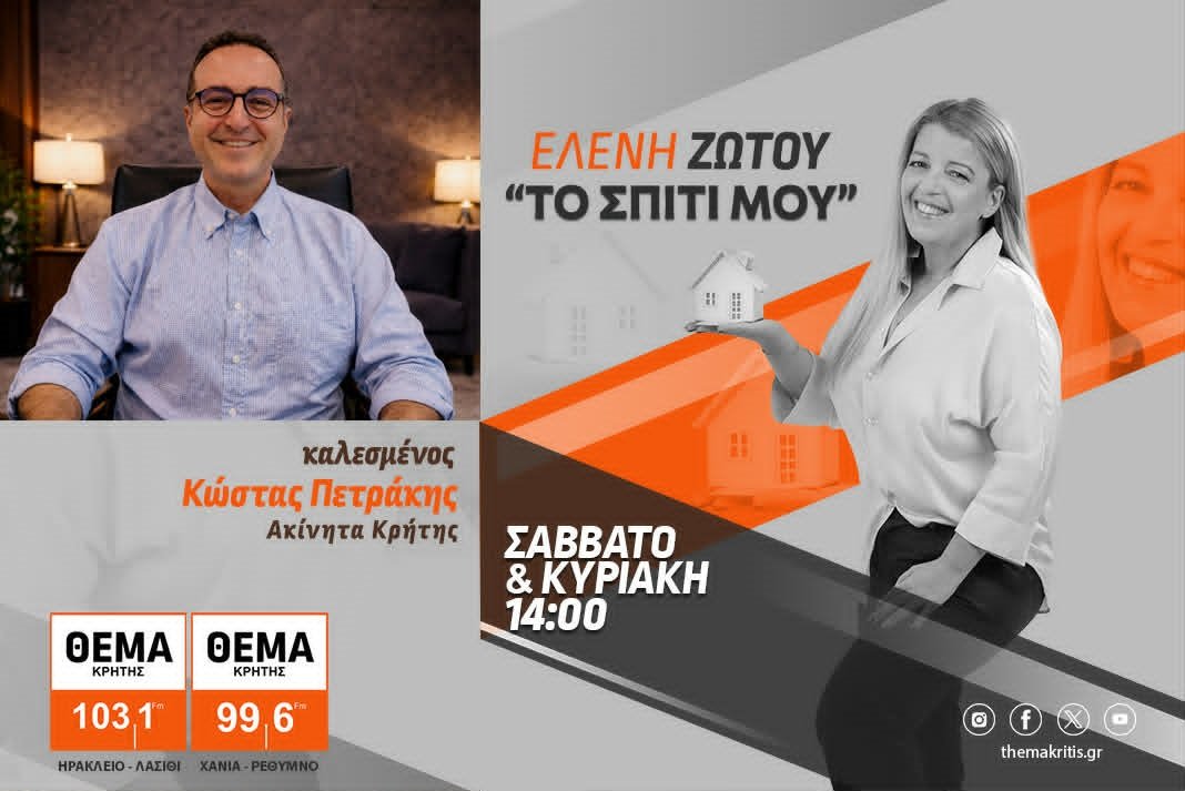 «Το Σπίτι Μου»: Ο Κώστας Πετράκης από τα Ακίνητα Κρήτης μιλάει για μεσίτες, παραμεσίτες και για την αγορά ακινήτων