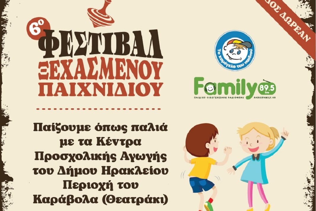 Έρχεται το 6ο Φεστιβάλ Ξεχασμένου Παιχνιδιού στον Καράβολα με τη συμμετοχή των ΚΕΠΑ του Δήμου Ηρακλείου