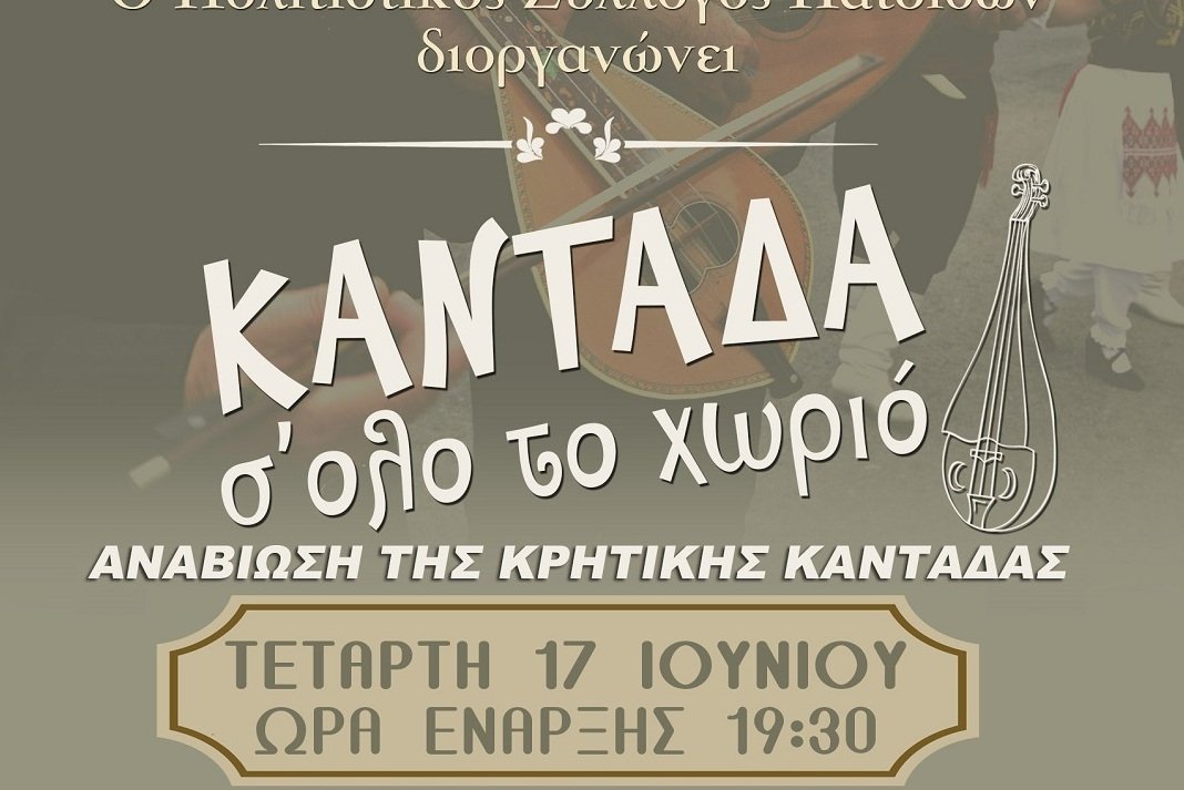 anaviosi kritikis kantadas