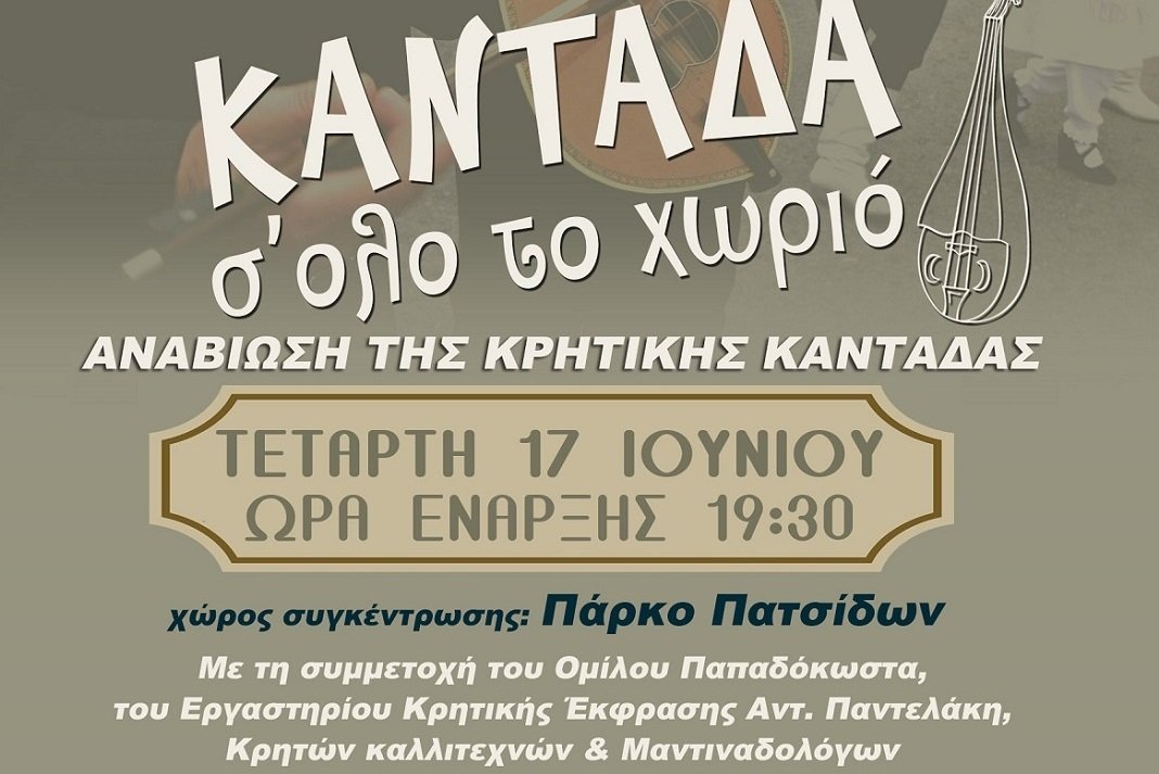 anaviosi tis kritikis kantadas