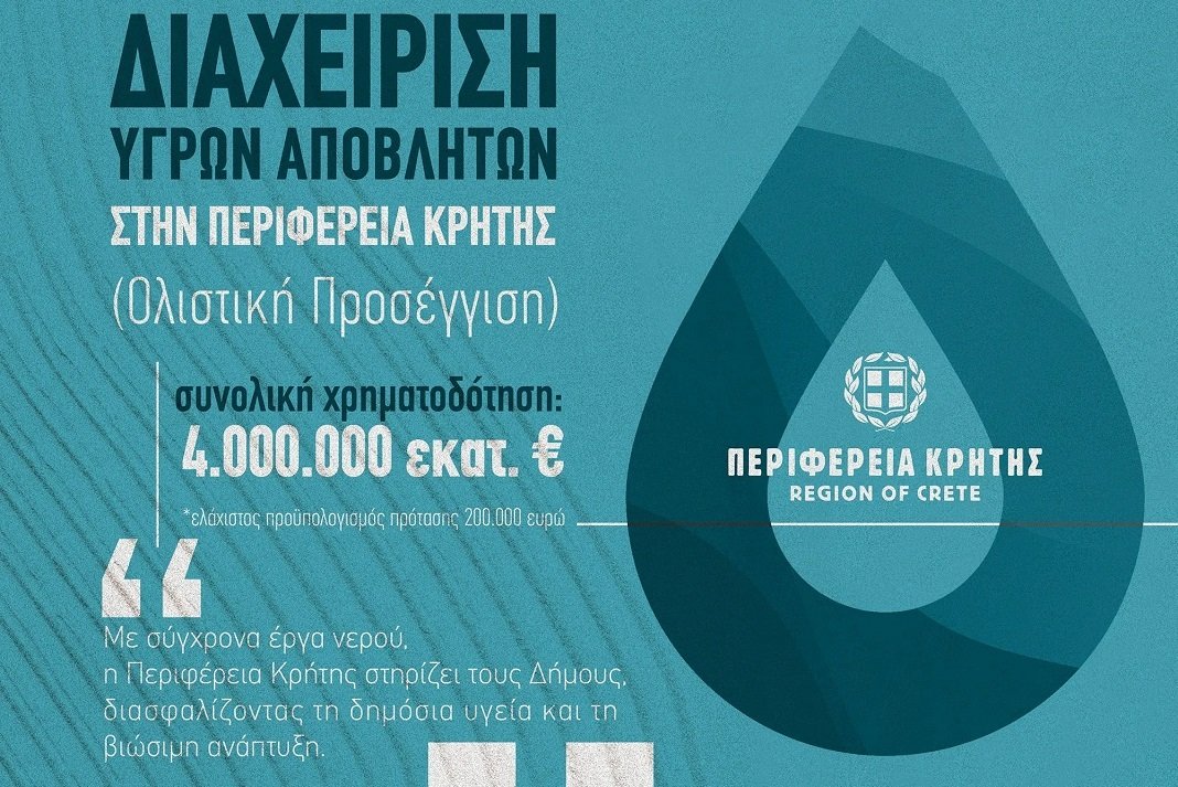 Πρόσκληση 4 εκατ. ευρώ από την Περιφέρεια Κρήτης για έργα ολιστικής διαχείρισης υγρών αποβλήτων