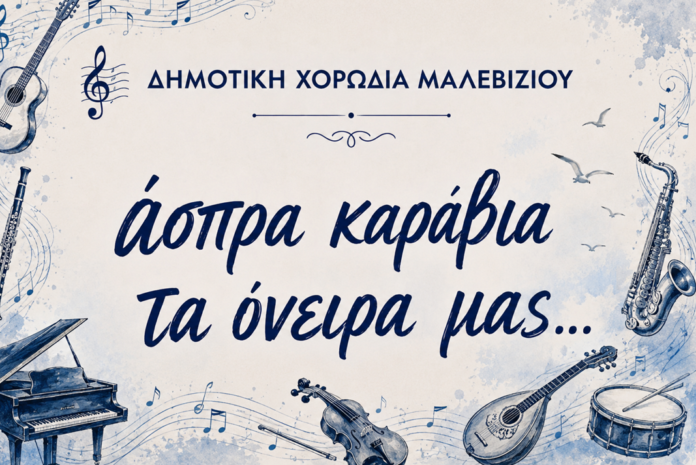 «Άσπρα καράβια τα όνειρά μας»: Η Δημοτική Χορωδία Μαλεβιζίου ταξιδεύει μελωδικά στη θάλασσα, τη μνήμη και το συναίσθημα