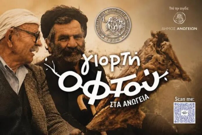 Έρχεται η “Γιορτή Οφτού” στα Ανώγεια