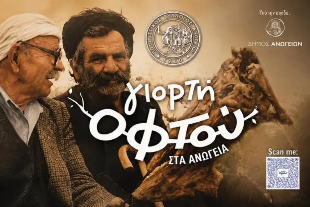 Έρχεται η “Γιορτή Οφτού” στα Ανώγεια