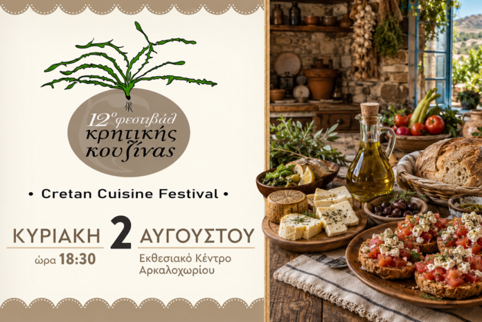 Η γεύση και η παράδοση της Κρήτης συναντώνται στο 12ο Φεστιβάλ Κρητικής Κουζίνας στο Αρκαλοχώρι